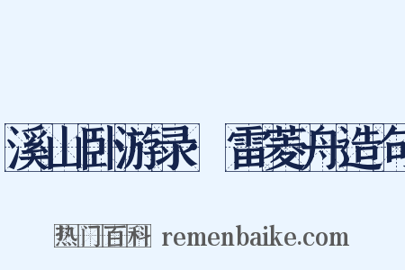 溪山卧游录·雷菱舟造句是什么意思的图片